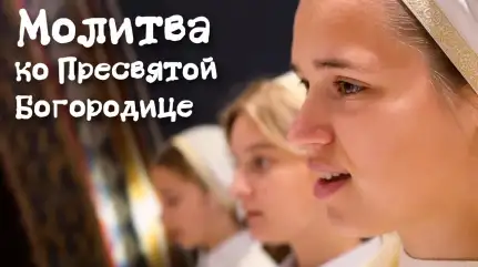 «Не имамы иныя помощи». Молитва ко Пресвятой Богородице. Свято-Елисаветинский монастырь. Песнопения
