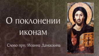 О поклонении иконам, Кресту, Евангелию. Прп. Иоанн Дамаскин