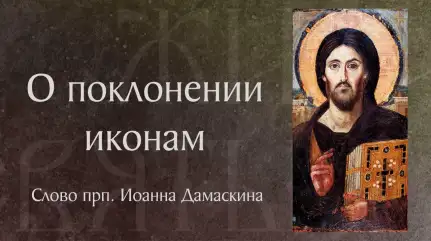 О поклонении иконам, Кресту, Евангелию. Прп. Иоанн Дамаскин