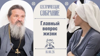 Слово может повлиять на болезнь. Сестрическое собрание с о. Андреем Лемешонком