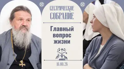 Слово может повлиять на болезнь. Сестрическое собрание с о. Андреем Лемешонком