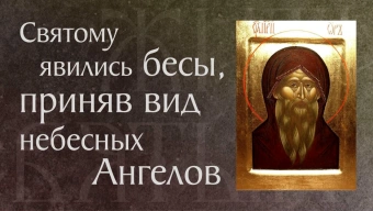 Житие преподобного Ора черноризца († ок. 390). Память 20 августа