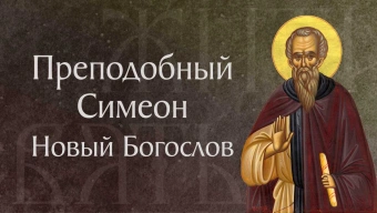Житие прп. Симеона Нового Богослова († 1021). Память 25 марта