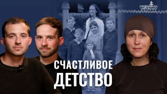 Как не оттолкнуть детей от веры? Роль отца в воспитании. «Семейный клуб»