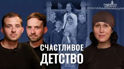 Как не оттолкнуть детей от веры? Роль отца в воспитании. «Семейный клуб»