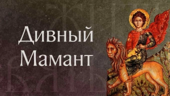 Житие святого мученика Маманта († 275). Память 15 сентября