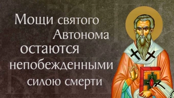 Житие святого священномученика Автонома († 313). Память 25 сентября