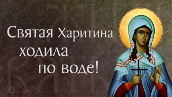 Житие святой мученицы Харитины († 304). Память 18 октября