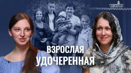 Меня удочерили в 6 лет. Усыновление изнутри. «Семейный клуб»
