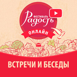 Организаторы «Пасхальной Радости» приглашают на онлайн-беседы со священниками и монахинями!