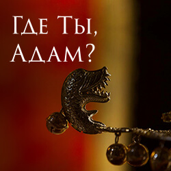 Рождественский подарок для жителей Минщины. Смотрите фильм «Где ты, Адам?» в вашем городе