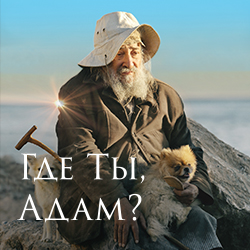 Показ в Минске документального фильма «Где ты, Адам?» продлен до среды, 16 декабря. Не пропустите!