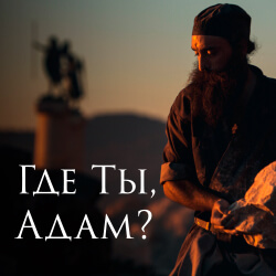 Стали известны даты показа документального фильма «Где ты, Адам?» в Минске