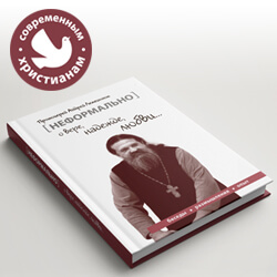Вышла в свет новая книга протоиерея Андрея Лемешонка «НЕФОРМАЛЬНО. О вере, надежде, любви»