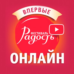 Фестиваль «Пасхальная Радость» в формате онлайн! Смотрите программу и присоединяйтесь к трансляциям