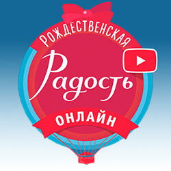 Фестиваль «Рождественская Радость» — это 7 теплых и душевных дней в формате онлайн. Присоединяйтесь!