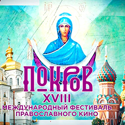 У белорусов девять дипломов кинофестиваля «Покров»! В число лучших вошли и работы нашего сайта
