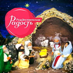 Ищем творческих людей для участия в фестивале «Рождественская Радость» с 19 декабря по 6 января!