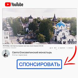 Вы можете стать спонсором и оказать реальную помощь монастырю и нашему YouTube-каналу