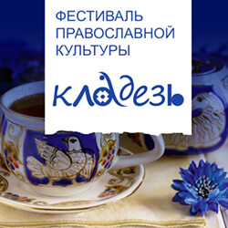 С 20 по 27 сентября в городе Крупки пройдет фестиваль православной культуры «Кладезь»