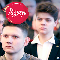 Что волнует молодых людей сегодня? На фестивале «Покровская Радость» пройдет молодежный форум