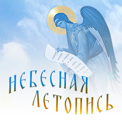 В нашем монастыре открылась фотовыставка «Небесная летопись», рассказывающая о героях наших дней