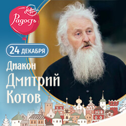 «Все дети по природе гениальны. Как это увидеть?» Приглашаем на лекцию диакона Димитрия Котова 24 декабря!