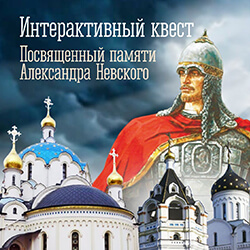 5 декабря в монастыре пройдет интерактивный квест для детей, посвященный памяти св. Александра Невского
