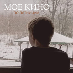 Всех, кто любит и понимает хорошие фильмы, ждем на новом кинопоказе в пятницу, 10 декабря!
