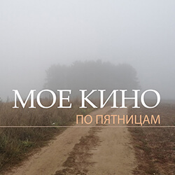 «Мое кино» с о. Сергием Нежбортом: следующий показ состоится в пятницу, 12 ноября. Ждем вас! Будет душевно!