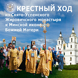 Из Свято-Успенского Жировичского монастыря отправится крестный ход