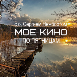 В пятницу, 19 августа, приглашаем на новый фильм проекта «Мое кино»