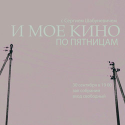 В пятницу, 30 сентября, приглашаем на новый фильм проекта «Мое кино»!