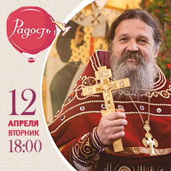 Во вторник, 12 апреля, беседа отца Андрея Лемешонка с прихожанами пройдет на фестивале «Радость»