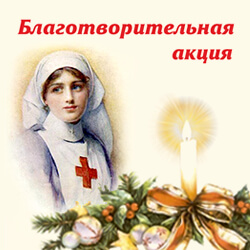 Приглашаем принять участие в рождественской благотворительной акции!
