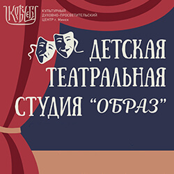 Детская театральная студия «Образ» открывает набор для детей от 7 лет