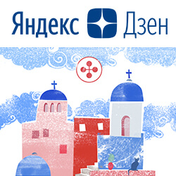 Наш православный детский канал теперь и на «Яндекс.Дзен». Подписывайтесь!