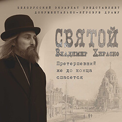 19 февраля в Минске вновь покажут драму «Святой Владимир Хираско»