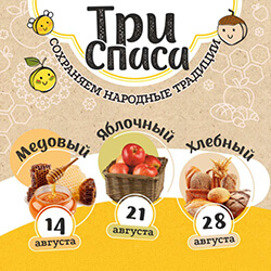 Приглашаем на интерактивную программу для всей семьи «Три Спаса»