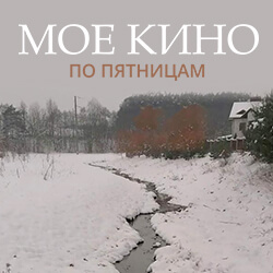 «Мое кино» с о. Сергием Нежбортом: новый фильм смотрим в пятницу, 28 января. Присоединяйтесь, друзья!