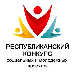 Стартовал конкурс социальных молодежных проектов. Принимайте участие!