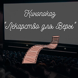 3 апреля в Минской духовной академии состоится показ фильма «Лекарство для Веры» и встреча с авторами