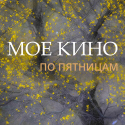 «Мое кино» с о. Сергием Нежбортом: следующий показ состоится в пятницу, 25 марта. Ждем вас! Будет душевно!
