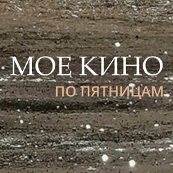 «Мое кино» с о. Сергием Нежбортом: новый фильм смотрим в пятницу, 29 апреля. Присоединяйтесь, друзья!