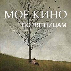 В пятницу, 27 мая, смотрим новый фильм в рамках проекта «Мое кино» с о. Сергием Нежбортом. Не пропустите!