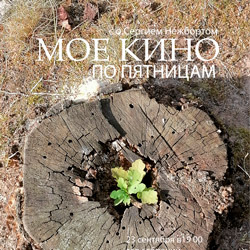 «МОЕ КИНО»: долгожданная встреча уже в эту пятницу, 23 сентября!