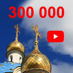 На нашем YouTube-канале уже 300 тысяч подписчиков! Присоединяйтесь!