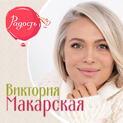 «Как научиться радоваться жизни?» Новая встреча с Викторией Макарской на фестивале «Радость»