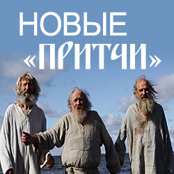 Мы начинаем работу над созданием новых серий фильма «Притчи»!