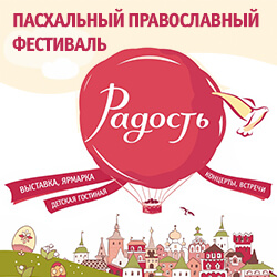 С 7 по 17 апреля приглашаем на православный Пасхальный фестиваль «Радость» во Дворце искусства!